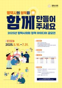 [NSP PHOTO]평택시의회, 정책 아이디어 공모전 개최…시민 지혜로 평택의 미래 그린다