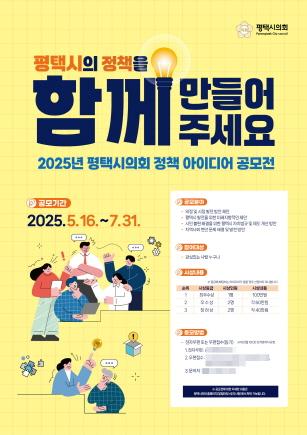 NSP통신-2025년 평택시의회 정책 아이디어 공모전 포스터. (사진 = 평택시의)