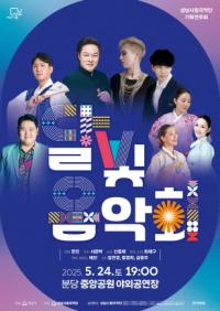 [NSP PHOTO]성남시립국악단, 분당중앙공원서 달빛 음악회 연다