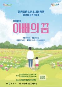 [NSP PHOTO]광양시립소년소녀합창단, 정기연주회 아빠의 꿈 개최