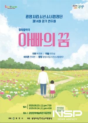 NSP통신-제14회 정기연주회 아빠의 꿈 홍보 포스터 (이미지 = 광양시청)