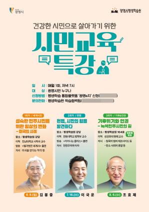 NSP통신-광명시 건강한 시민으로 살아가기 위한 시민교육 특강 학습자 모집 안내 포스터. (이미지 = 광명시)