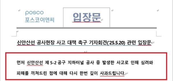 NSP통신-포스코이앤씨의 신안산선 붕괴에 대한 사과 입장문 (사진 = 포스코이앤씨)
