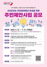 [NSP PHOTO]오산시, 2026 주민참여예산 주민제안사업 공모