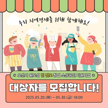 NSP통신-원도심 빈 점포 창업 소상공인 임차료 지원사업 모집문. (이미지 = 오산시)