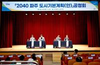 [NSP PHOTO]파주시, 2040 파주도시기본계획(안) 공청회 개최
