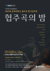 [NSP PHOTO]전북대 음악과, 23일 정기연주회 협주곡의 밤