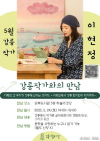 [NSP PHOTO]강릉시립도서관, 이현정 작가와의 만남 운영