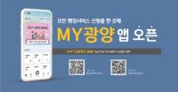 [NSP PHOTO]광양시, 전국 최초 통합행정 플랫폼 모바일 앱  MY광양 정식 오픈