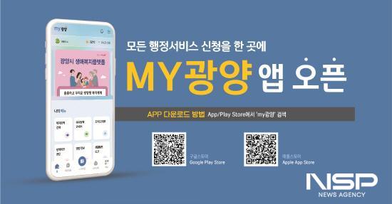 NSP통신-전국 최초 통합행정 플랫폼 모바일 앱 MY광양 홍보 포스터 (이미지 = 광양시청)