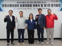 [NSP PHOTO]문경시청년센터, 운영위원회 위촉식 및 제1차 정기회의 개최