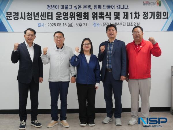 NSP통신-문경시청년센터는 지난 16일 센터 3층 대회의실에서 운영위원회 위촉식 및 제1차 정기회의를 개최했다. (사진 = 문경시)