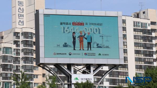 NSP통신-대성에너지는 21일 대구시, 한국가스안전공사와 협력해 미신고 굴착공사로 인한 도시가스 사고를 예방하기 위해 굴착공사 사전 신고제도에 대한 집중 홍보를 시작했다. (사진 = 대성에너지)