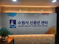 [NSP PHOTO]수원시 신중년인생이모작지원센터, 수원시 신중년센터 명칭 변경