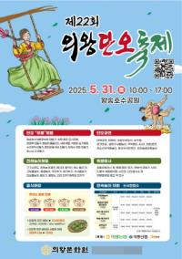[NSP PHOTO]의왕시, 제22회 의왕단오축제 5월 31일 개최
