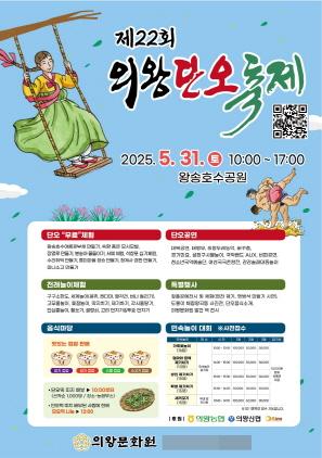 NSP통신-제22회 의왕단오축제 포스터. (사진 = 의왕시)