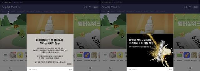 NSP통신-약 2초만에 팝업 사과문이 광고로 넘어가는 모습 (= 아모레퍼시픽 몰 홈페이지 갈무리)