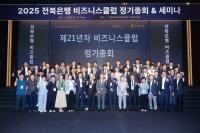 [NSP PHOTO]전북은행, 비즈니스클럽 정기총회 및 세미나 개최