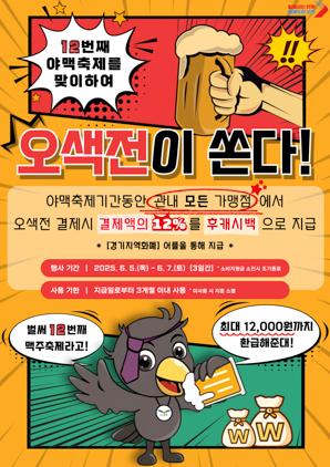 NSP통신-오색전 캐시백 이벤트 안내문. (이미지 = 오산시)