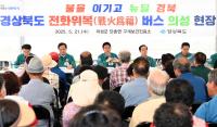 [NSP PHOTO]경북도, 경상북도 전화위복(戰火爲福)버스 의성 현장 회의