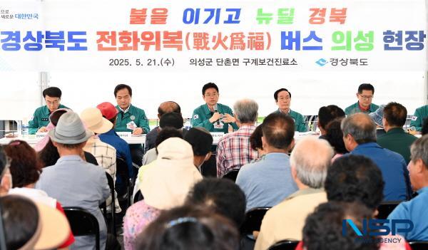 [NSP PHOTO]경북도, 경상북도 전화위복(戰火爲福)버스 의성 현장 회의