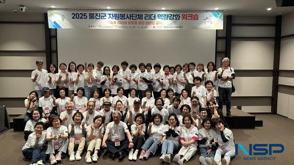 [NSP PHOTO]울진군, 자원봉사 리더 역량강화 워크숍 개최