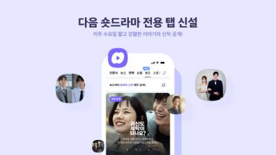 [NSP PHOTO]카카오, 다음 루프에 숏드 첫 공개…오리지널리티 확대
