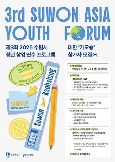 [NSP PHOTO]수원시 제3회 아시아 청년포럼 참여 창업가 모집