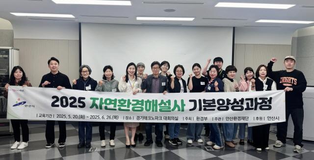 NSP통신-안산환경재단이 운영하는 공식 교육 프로그램 2025년 자연환경해설사 기본양성과정 개강식 기념촬영 모습. (사진 = 안산환경재단)