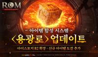 [NSP PHOTO]롬, 아이템 합성 시스템 용광로 추가
