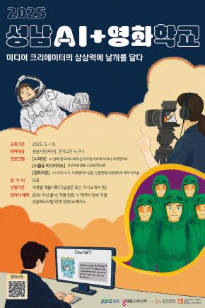 NSP통신-성남AI+영화학교 포스터. (이미지 = 성남문화재단)
