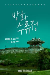 [NSP PHOTO]수원화성박물관, 역사와 아름다움 깃든 방화수류정 테마전 개최