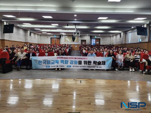 NSP통신-대구사이버대학교 한국어다문화학과는 지난 17일 대구대학교 경산캠퍼스 재활과학관 1층 대강당에서 한국어교육 역량 강화를 위한 학술제를 성황리에 개최했다. (사진 = 대구사이버대학교)