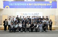 [NSP PHOTO]고흥군, 청년정책 새 출발...청년발전위원회·청년정책협의체 출범
