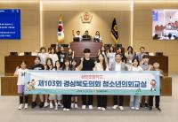 [NSP PHOTO]경북도의회, 제103회 청소년의회교실 성료