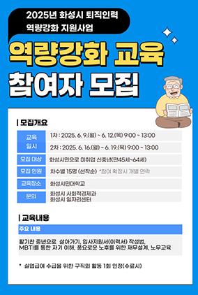 NSP통신-퇴직인력 역량강화 교육 참여자 모집문. (이미지 = 화성시)