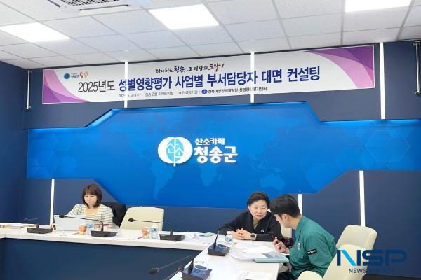 [NSP PHOTO]청송군, 2025년 성별영향평가 대면컨설팅 실시
