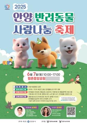 NSP통신-안양 반려동물 사랑나눔 축제 포스터. (사진 = 안양시)