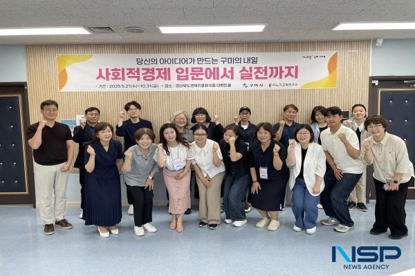 [NSP PHOTO]구미시, 사회적경제 아카데미 운영