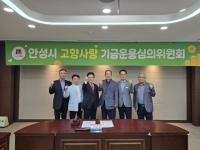 [NSP PHOTO]안성시, 제2회 고향사랑기금 운용심의위원회 개최