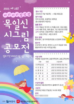 NSP통신-2025년 제2회 목일신 시그림 공모전 포스터. (이미지 = 부천시)