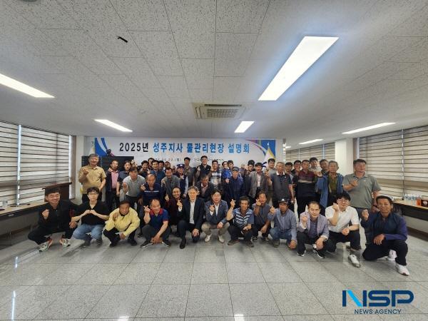 [NSP PHOTO]한국농어촌공사 성주지사, 2025년 물관리 현장설명회 개최