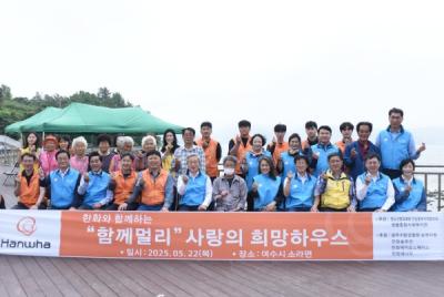 [NSP NEWS Image]한화 봉사단 여수시 소라면 취약계층 주거환경 개선 봉사