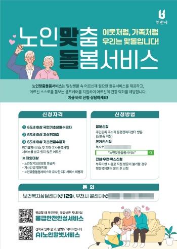 NSP통신-부천시의 노인맞춤돌봄서비스 홍보 포스터. (이미지 = 부천시)