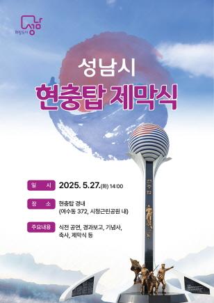 NSP통신-시청공원 내 현충탑 제막식 안내 포스터. (이미지 = 성남시)
