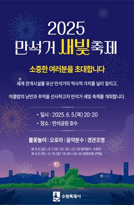 NSP통신-2025 만석거 새빛축제 일정. (이미지 = 수원시)