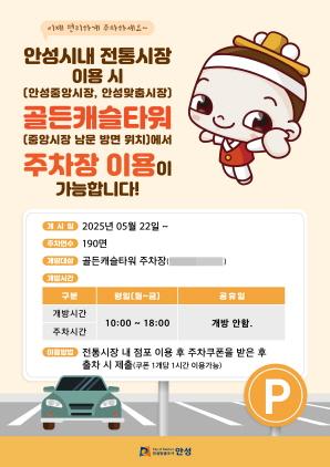 NSP통신-안성시 전통시장 민간 주차장 확대 개방 안내 포스터. (이미지 = 안성시)