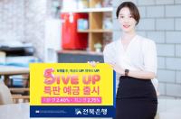 [NSP PHOTO]전북은행, 5개월 정기예금 파이브 업 특판 예금 출시