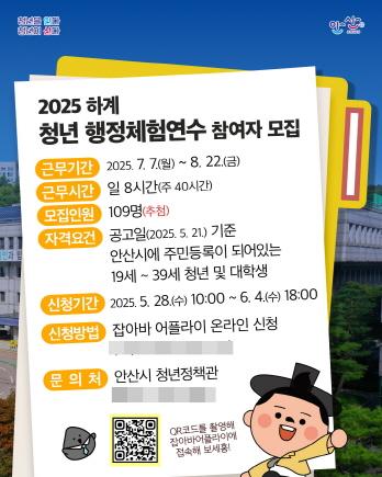 NSP통신-안산시 하계 청년 행정체험 연수생 모집 디지털 홍보자료. (이미지 = 안산시)