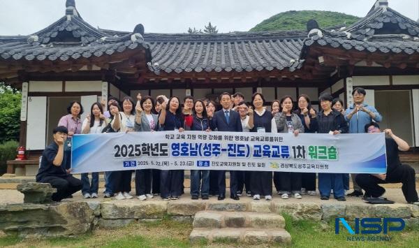 NSP통신-경상북도성주교육지원청은 지난 22일부터 23일까지 진도교육지원청 및 진도군 일원에서 성주-진도 영호남 교육 교류 1차 워크숍을 개최했다. (사진 = 성주교육지원청)